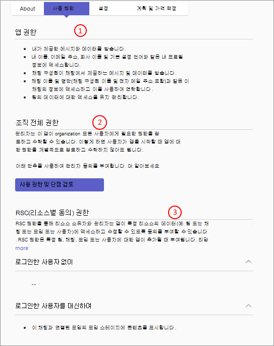 앱에 대한 권한을 나열하고 요청하고 관리자가 모든 조직 사용자에 대해 이러한 권한에 대한 동의를 부여할 수 있도록 허용하는 관리 센터의 페이지를 보여 주는 스크린샷