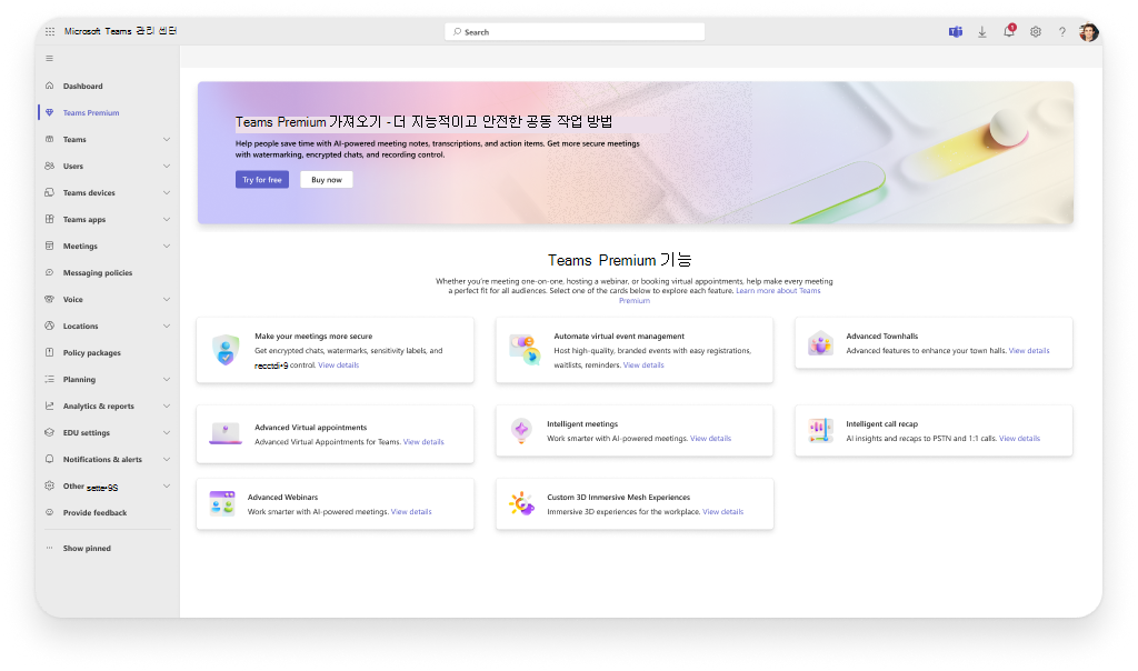 Teams Premium 검색 평가판 dashboard 스크린샷