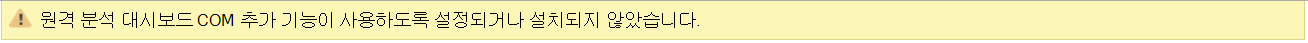 원격 분석 대시보드 COM 추가 기능이 사용하도록 설정되거나 설치되지 않았음을 나타내는 오류 메시지의 스크린샷