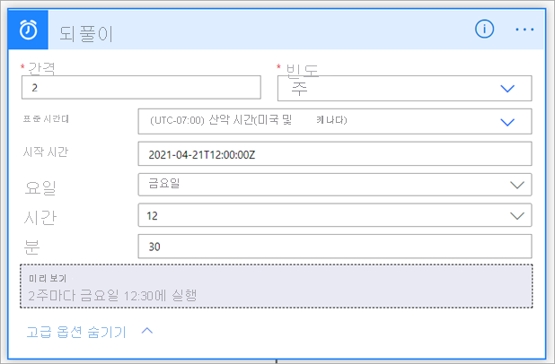 되풀이를 설정하기 위한 고급 옵션을 보여 주는 스크린샷