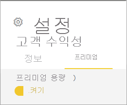 프리미엄 용량 켜기의 스크린샷