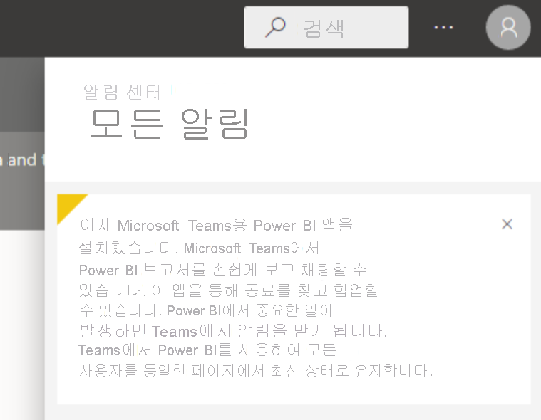 Microsoft Teams용 Power BI 앱을 설치했다는 메시지가 표시된 알림 센터 대화 상자의 스크린샷