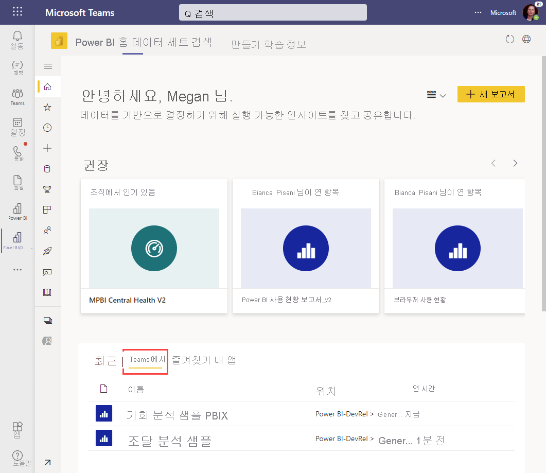 Microsoft Teams에서 사용하는 모든 탭을 보는 방법을 보여 주는 스크린샷