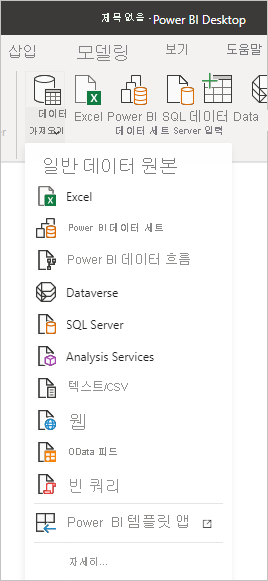 Power BI Desktop의 데이터 가져오기 항목 및 공통 데이터 형식 메뉴를 보여 주는 스크린샷