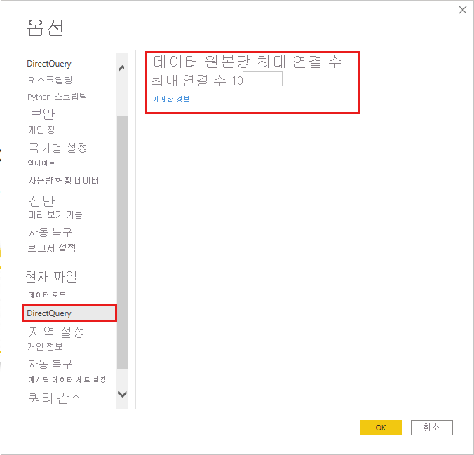 최대 DirectQuery 연결 설정을 보여 주는 스크린샷