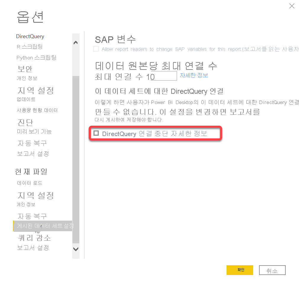 Power BI Desktop 옵션 메뉴의 DirectQuery 연결 사용 안 함 설정 스크린샷