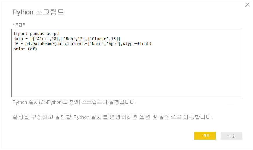 샘플 Python 스크립트를 Python 스크립트 대화 상자에 붙여넣는 것을 보여 주는 스크린샷