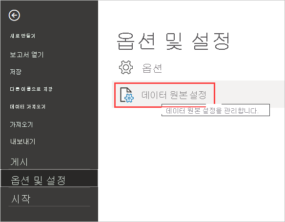 데이터 원본 설정을 선택할 수 있는 옵션 및 설정 대화 상자를 보여주는 스크린샷