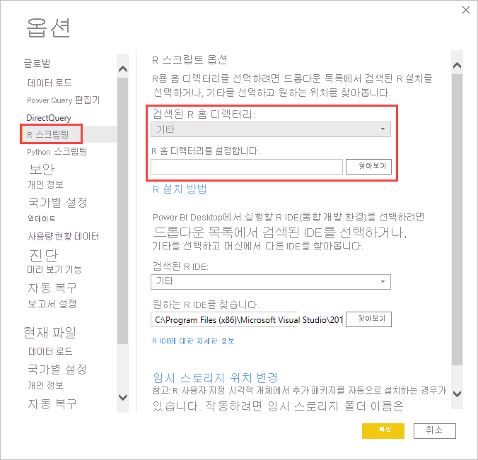 R 홈 디렉터리 설정이 강조 표시된 R 스크립트 옵션을 보여 주는 옵션 대화 상자의 스크린샷