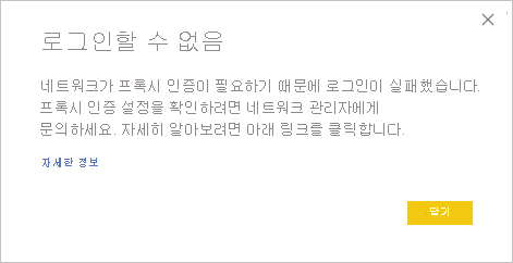 프록시 인증 오류로 인한 로그인 오류 대화 상자를 보여 주는 스크린샷