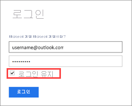 로그인 유지 확인란이 선택되었음을 보여 주는 로그인 대화 상자의 스크린샷.