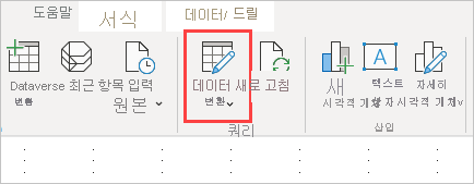 스크린샷은 쿼리를 편집할 수 있는 홈 리본의 데이터 변환 옵션을 보여 줍니다.