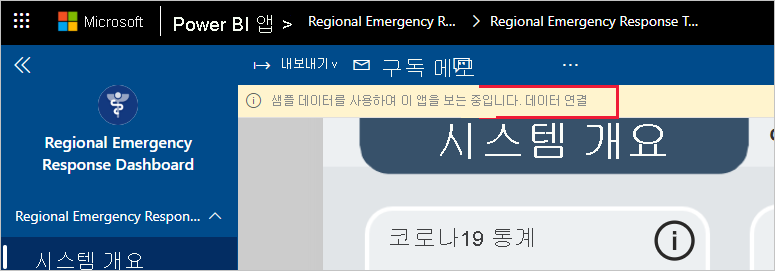 지역별 응급 대응 대시보드 앱의 데이터 연결 링크