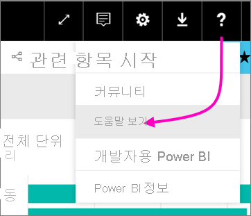 도움말 보기가 강조 표시된 물음표 아이콘을 보여 주는 스크린샷