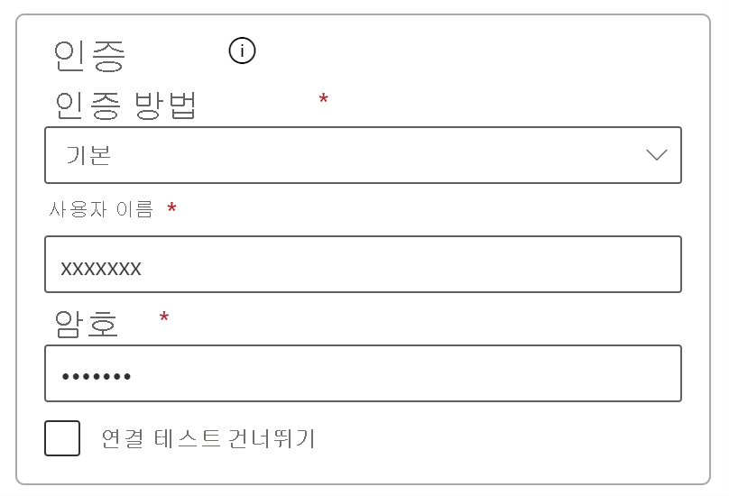 인증 설정을 채우는 방법의 스크린샷