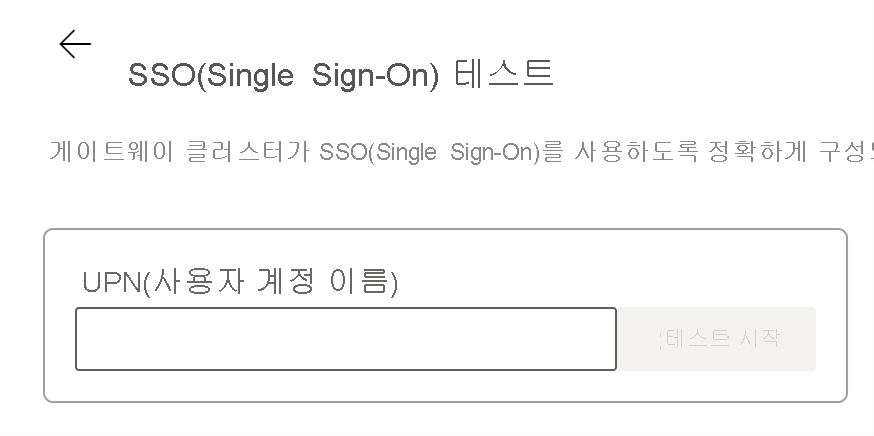 SSO 테스트의 UPN 필드 스크린샷.