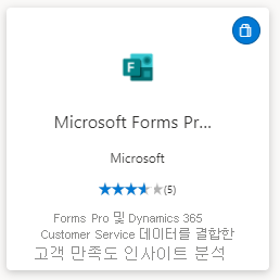 스크린샷은 Microsoft Forms Pro 고객 만족도 웹앱을 보여줍니다.