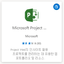 스크린샷은 Microsoft Project 웹앱을 보여줍니다.