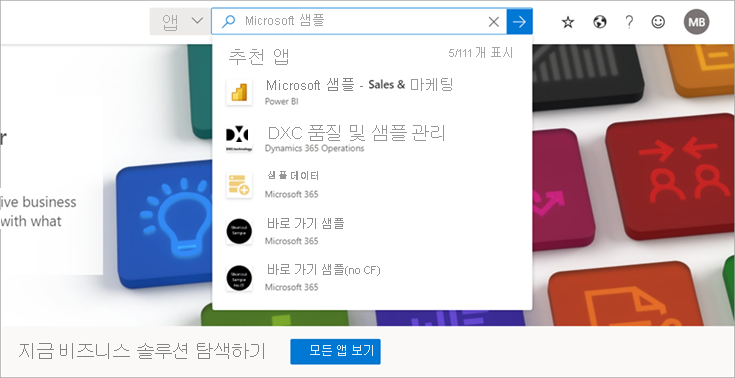 Microsoft 샘플 - 영업 및 마케팅에 대한 검색 결과를 보여 주는 스크린샷.