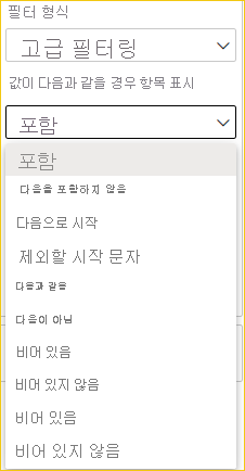 고급 필터링 매개 변수가 표시된 필터 메뉴의 스크린샷.