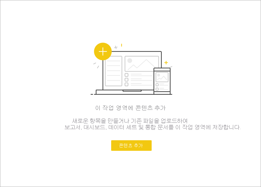 Power BI 서비스 빈 작업 영역의 스크린샷