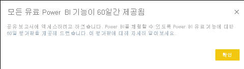 Power BI Pro 평가판 대화 상자를 보여 주는 스크린샷.