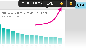 스마일 기호의 포인터를 사용하여 피드백을 보여 주는 세로 막대형 차트의 스크린샷.