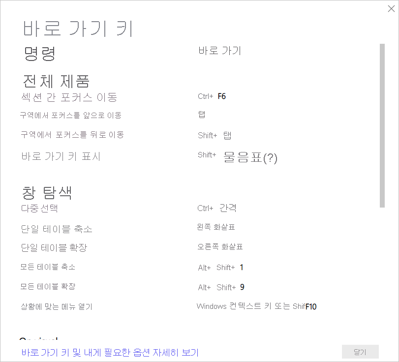 Power BI Desktop의 바로 가기 키 스크린샷
