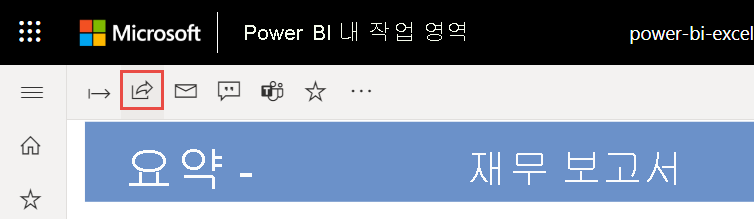 Power BI 서비스에서 보고서를 공유하는 스크린샷.