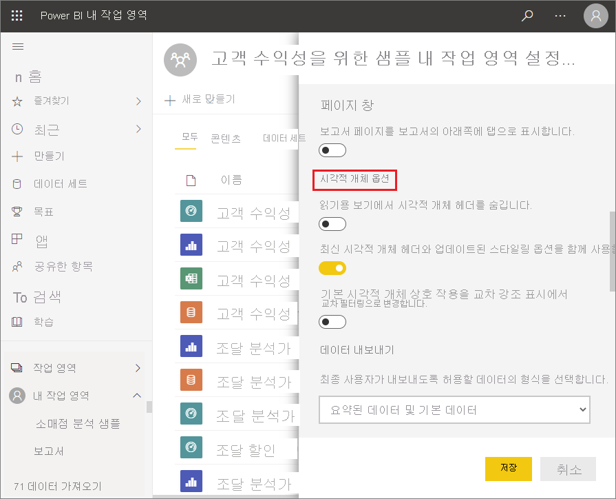 Power BI 서비스 보고서의 설정 스크린샷