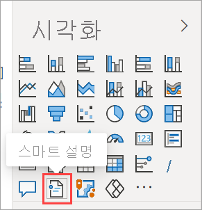 스마트 설명 아이콘을 강조 표시하는 시각화 창의 스크린샷