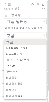 고급 필터 필터링 옵션이 표시된 필터 창 스크린샷