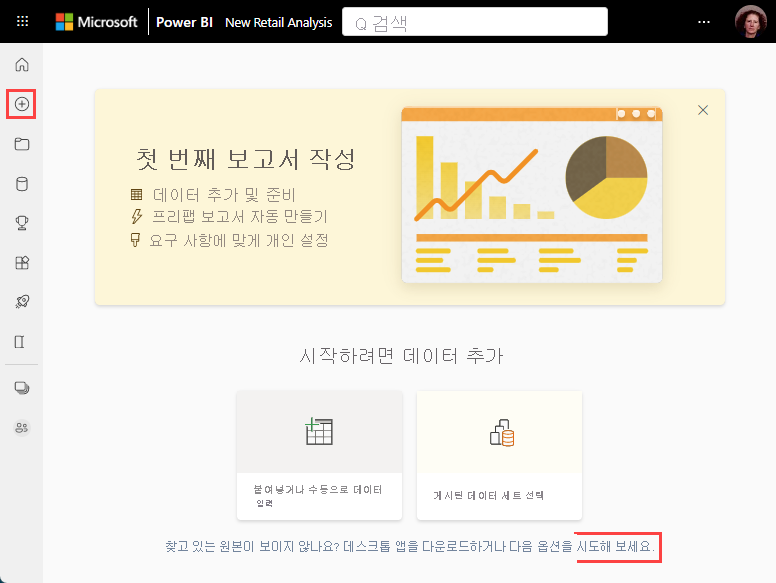 Power BI 서비스에서 데이터를 로드하기 위한 새 환경을 보여 주는 스크린샷.