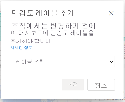 민감도 레이블 추가 대화 상자의 스크린샷.