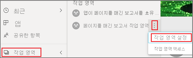 작업 영역 설정을 선택하는 방법을 보여 주는 스크린샷.