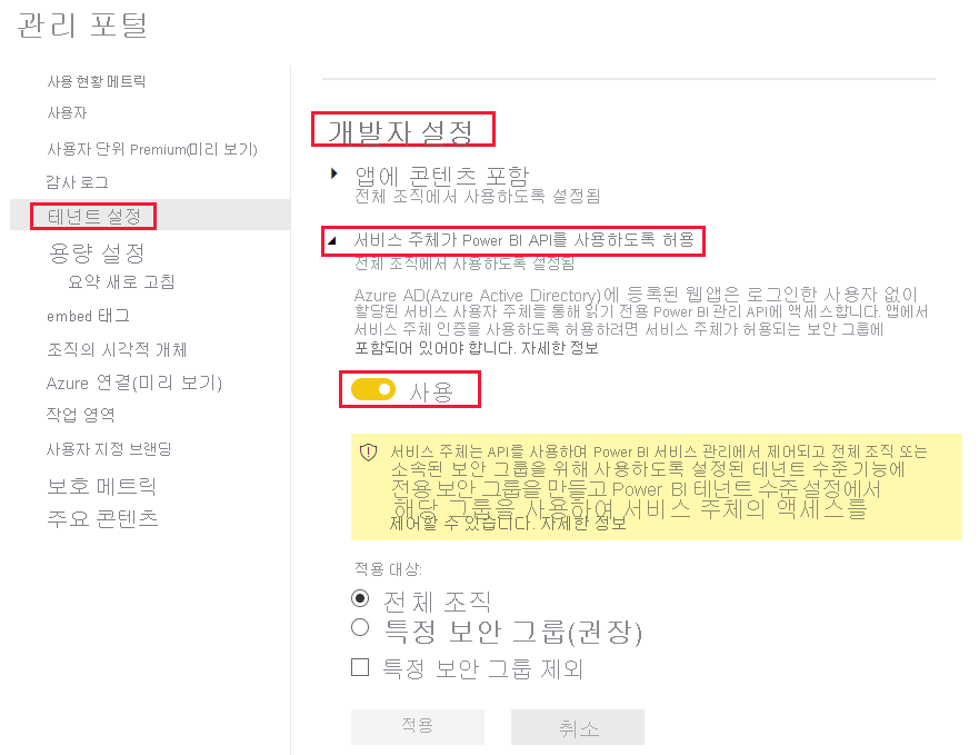 Power BI 서비스에서 테넌트 설정 메뉴 옵션의 개발자 설정 옵션을 사용하도록 설정하는 방법을 보여 주는 스크린샷.