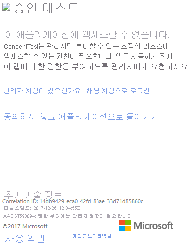 동의 테스트 권한 오류를 보여주는 Azure Portal 창 로그인 대화 상자의 스크린샷