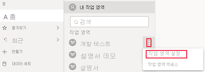 작업 영역의 기타 메뉴가 확장된 Power BI 서비스의 스크린샷. 해당 메뉴에서 줄임표 및 작업 영역 설정이 강조 표시됩니다.