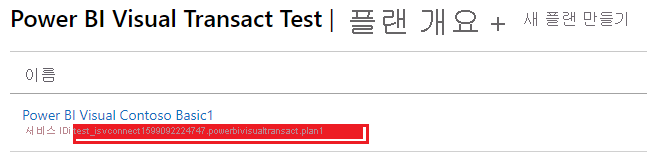 서비스 ID 문자열의 예를 보여 주는 스크린샷.