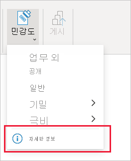 민감도 레이블에 대한 사용자 지정 도움말 링크 스크린샷