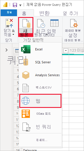 새 원본에서 웹을 선택하는 Power Query 편집기를 보여 주는 Power BI Desktop의 스크린샷.