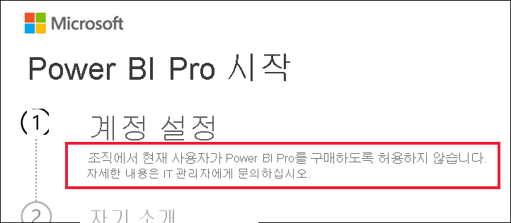 조직에서 사용자가 Power BI Pro를 구매하도록 허용하지 않는다는 메시지를 보여 주는 시작 대화 상자의 스크린샷.