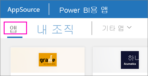 Power BI 앱에서 설치할 수 있는 앱을 보여 주는 스크린샷