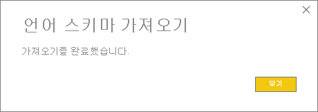 가져오기 성공 대화 상자의 스크린샷.