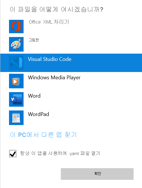 파일을 여는 프로그램 목록을 보여 주는 대화 상자의 스크린샷. Visual Studio Code 및 항상이 강조 표시됩니다.