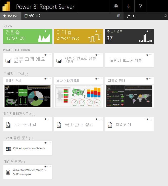 Power BI Report Server 웹 포털을 보여 주는 스크린샷.