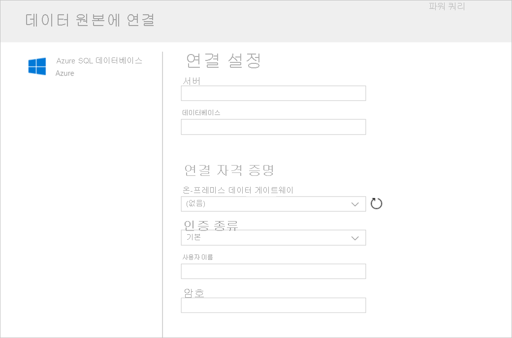 커넥터로 Azure SQL을 선택하면 표시되는 양식의 스크린샷.