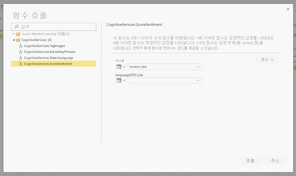 CognitiveServices.ScoreSentiment가 선택된 것을 보여 주는 함수 호출 대화 상자의 스크린샷.