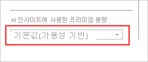AI 인사이트에 사용되는 프리미엄 용량을 선택하는 드롭다운 옵션의 스크린샷.