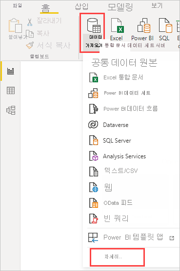 리본에서 데이터 가져오기 단추를 선택한 후의 일반 데이터 원본 드롭다운 스크린샷.